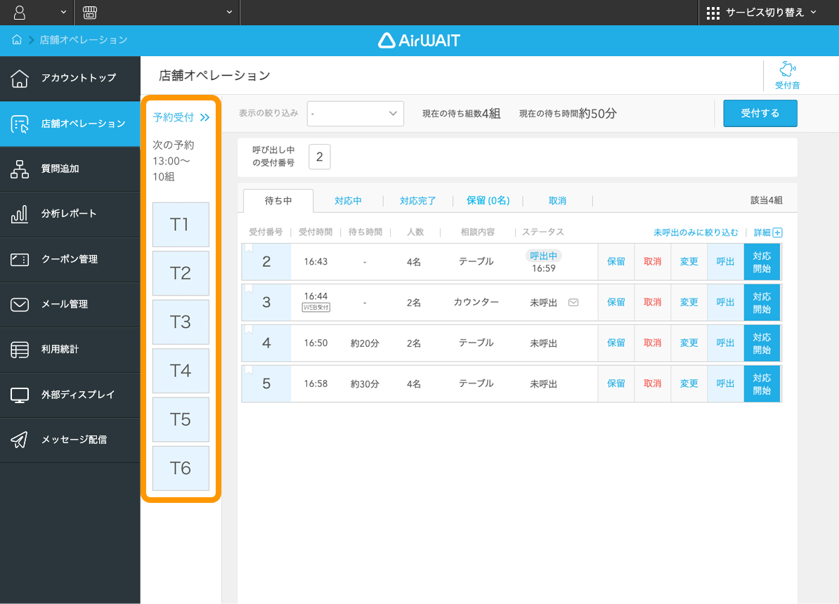 Airウェイト ブラウザ版 店舗オペレーション Airリザーブ連携