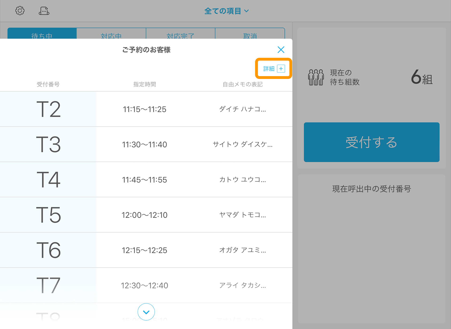 Airウェイト 店舗モード Airリザーブ連携 予約一覧