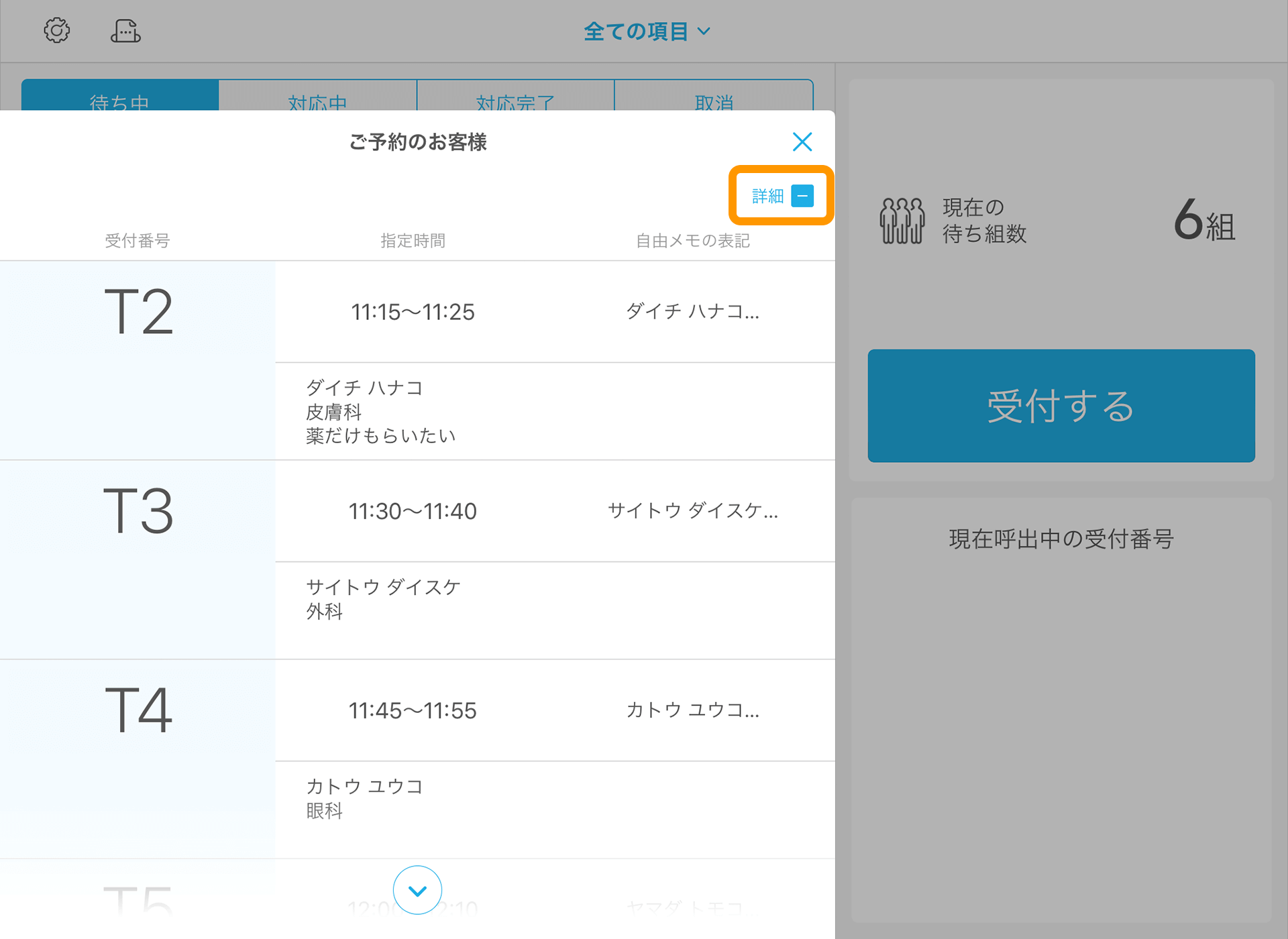 Airウェイト 店舗モード Airリザーブ連携 予約一覧　詳細