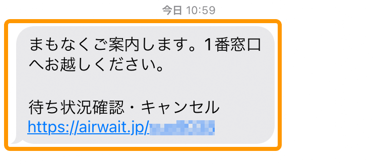 Airウェイト SMS通知画面 窓口名表示