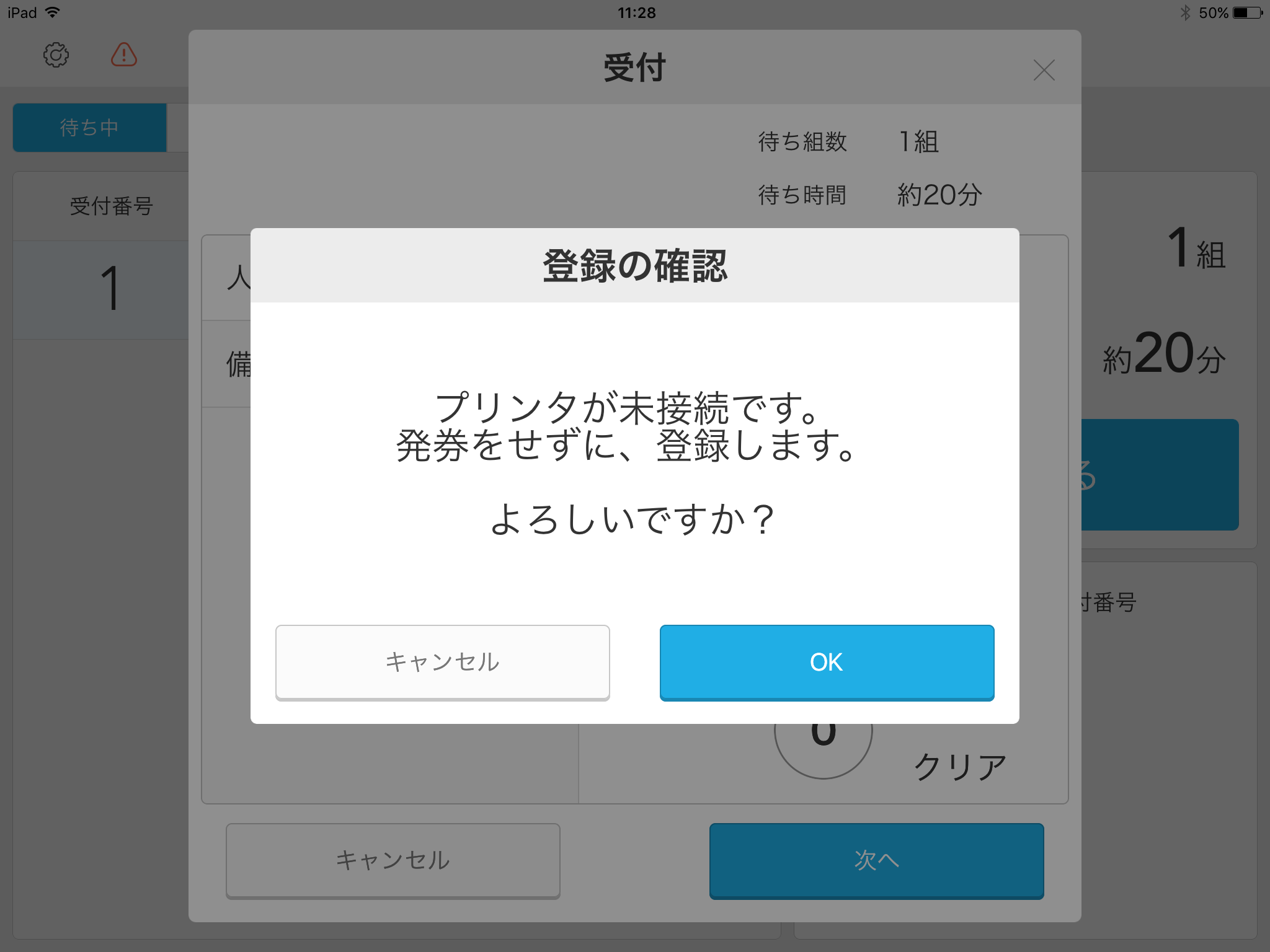 Airウェイト 店舗モード 受付画面 登録の確認 プリンタが未接続です。発券をせずに、登録します。よろしいですか？