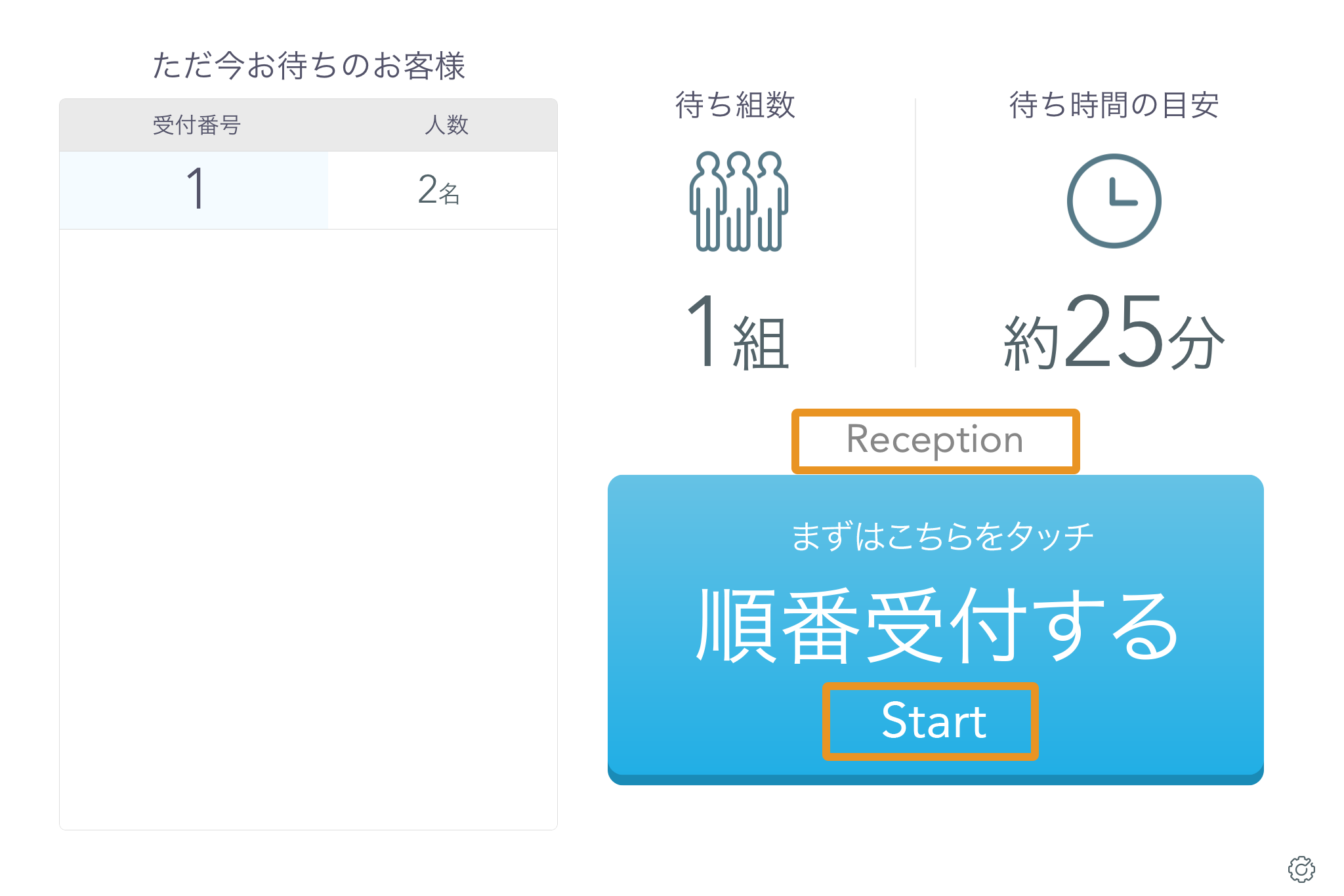 Airウェイト お客様モード 順番受付する