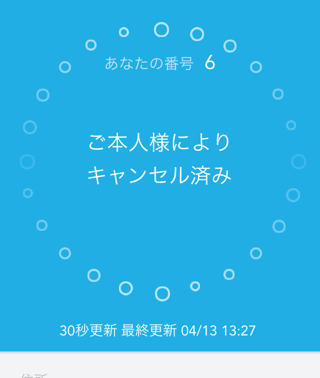 Airウェイト 待ち状況確認ページ ご本人様によりキャンセル済み