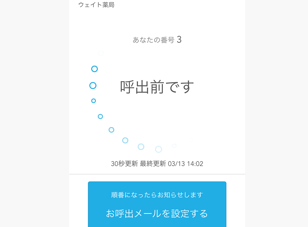 Airウェイト 待ち時間をOFFした時の待ち画面