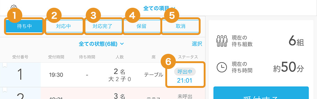 エアウェイト 受付画面(店舗モード)