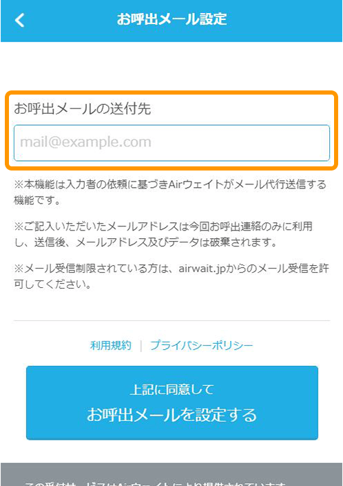 Airウェイト カスタマー お呼出メール設定