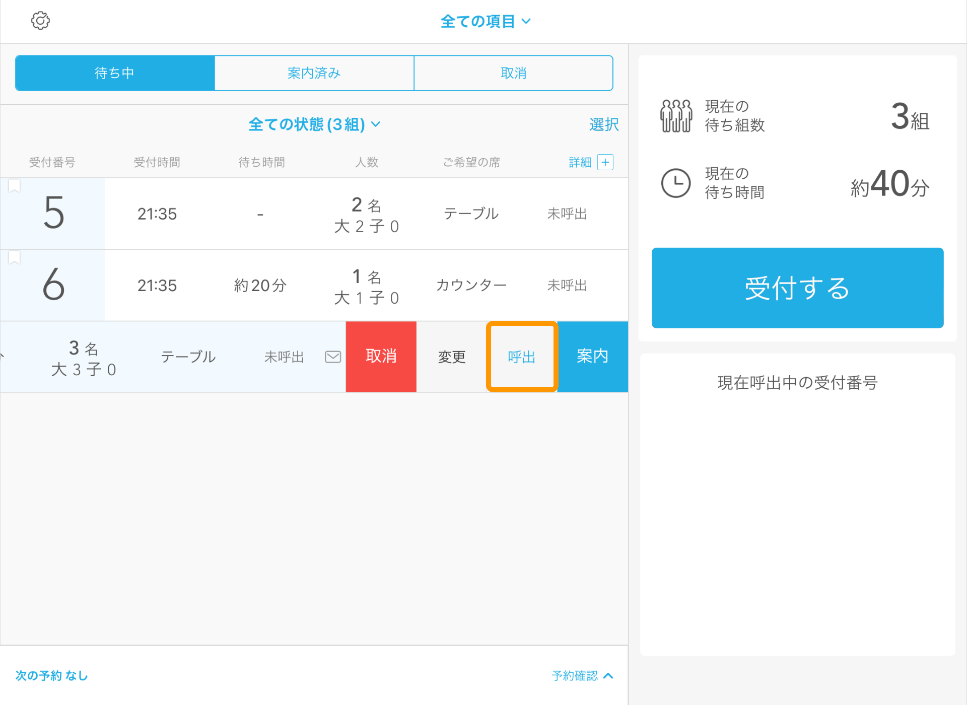 Airウェイト 店舗モード 待たせすぎアラート 呼出