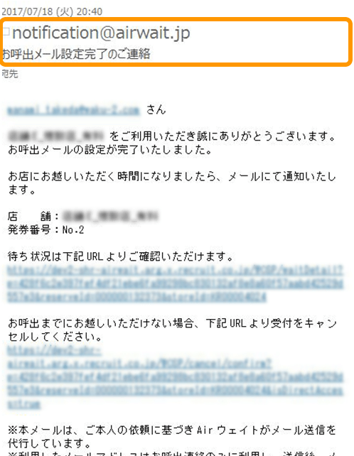 Airウェイト カスタマー お呼出メールの設定完了のご連絡