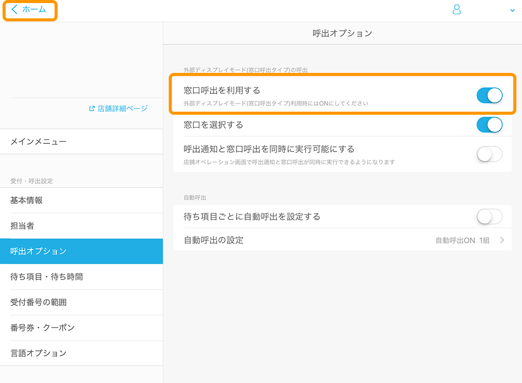 Airウェイト 管理者メニュー 呼出オプション 窓口呼出を利用する