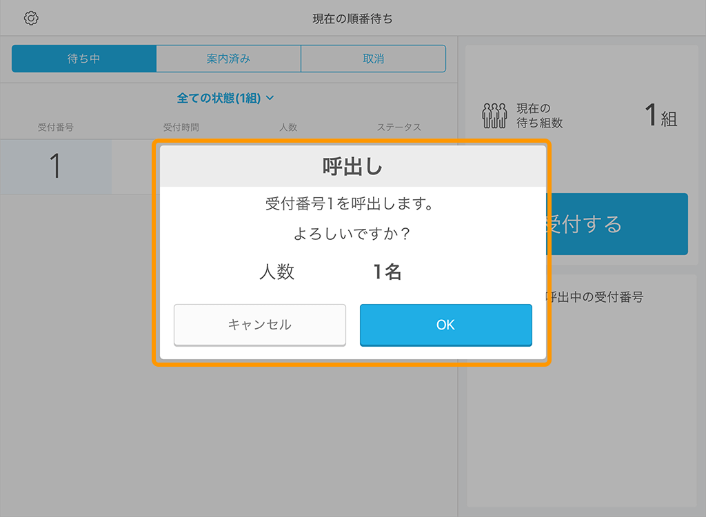 Airウェイト 店舗モード 呼出し画面