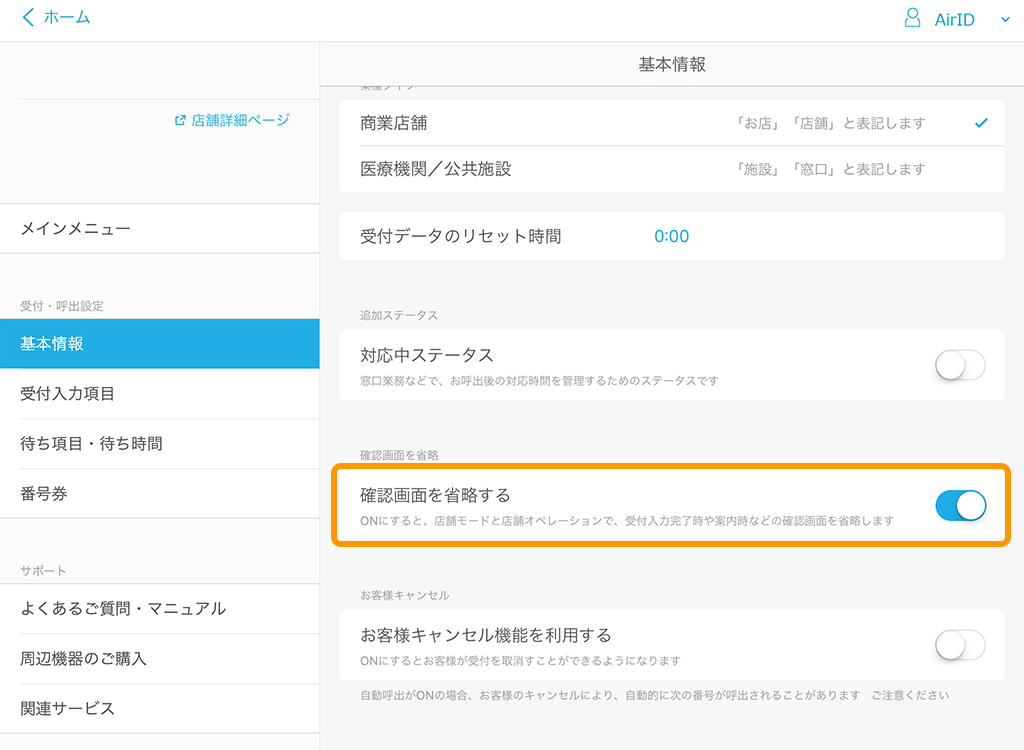 Airウェイト 管理者メニュー 基本情報 確認画面を省略する