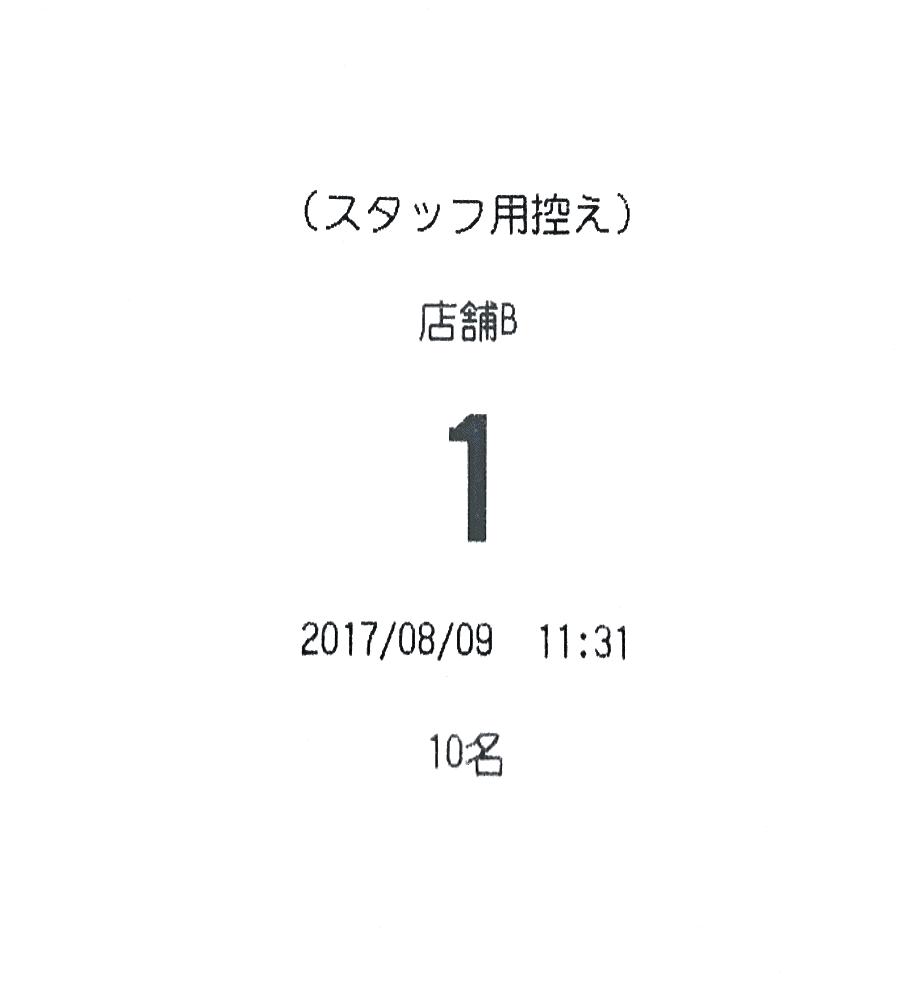 Airウェイト 番号券 スタッフ用控え