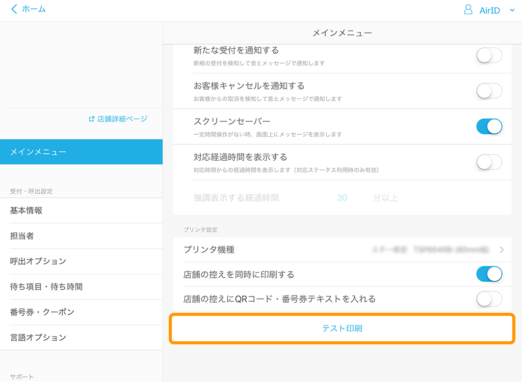 Airウェイト 管理者メニュー メインメニュー テスト印刷