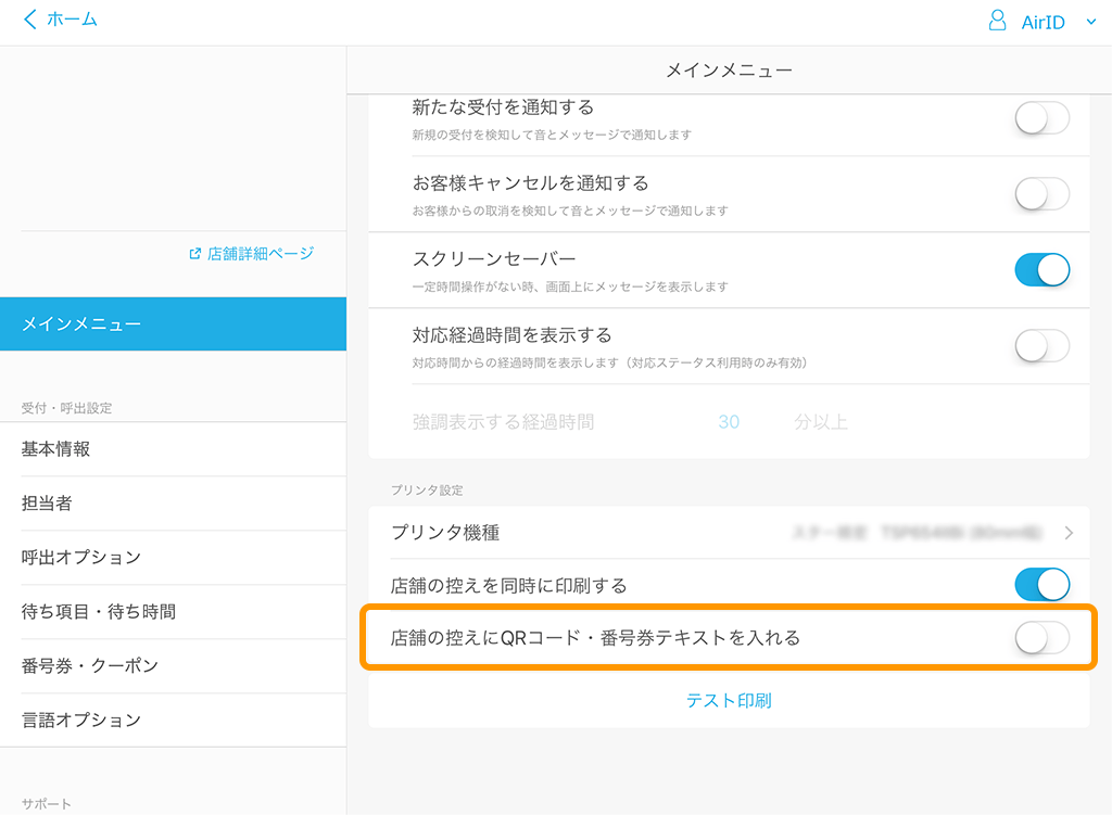 Airウェイト 管理者メニュー メインメニュー 店舗の控えにQRコード・番号券テキストを入れる