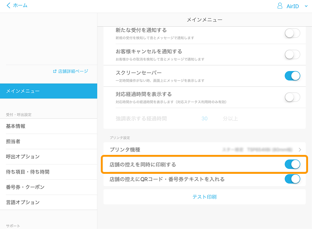 Airウェイト 管理者メニュー メインメニュー 店舗の控えを同時に印刷する