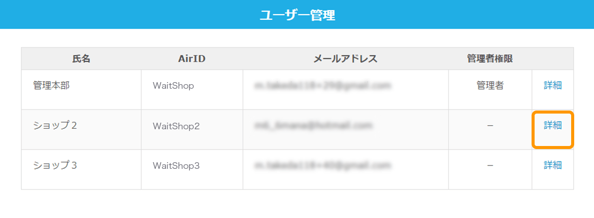 Airウェイト 店舗アカウントページ ユーザー管理画面