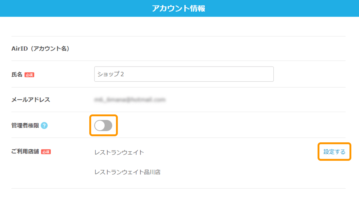 Airウェイト 店舗アカウントページ  アカウント情報画面