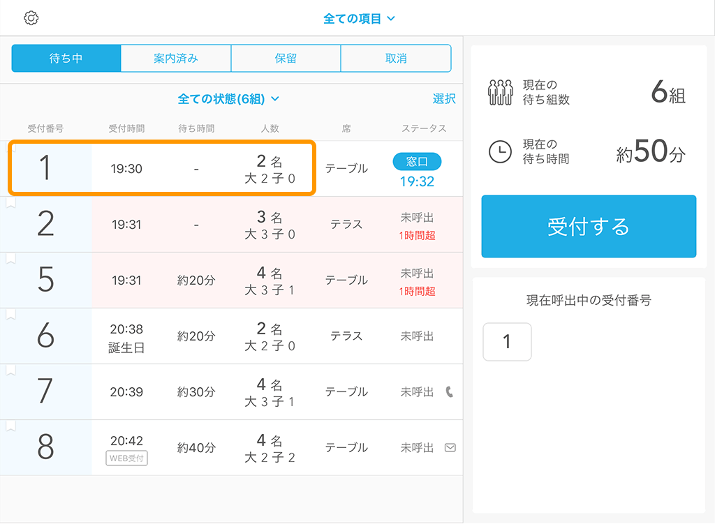 Airウェイト 受付画面(店舗モード)