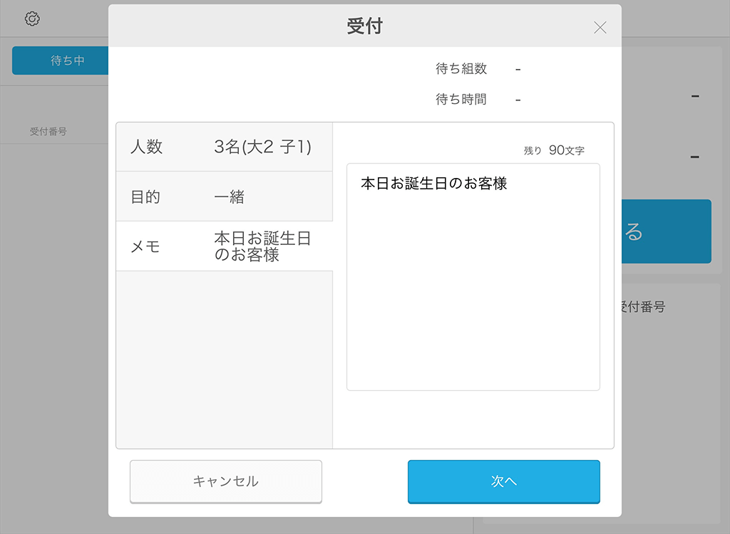 Airウェイト 店舗モード 受付画面 自由メモ表示箇所