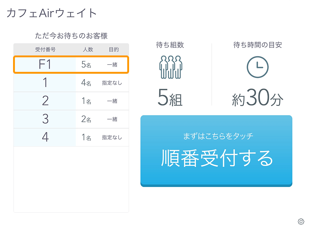 Airウェイト お客様モード 受付画面