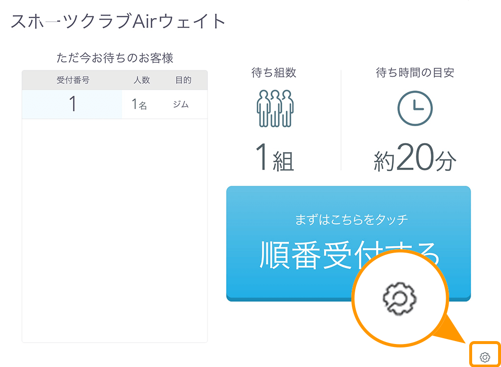 Airウェイト 受付画面(店舗モード) 管理者メニューボタン位置