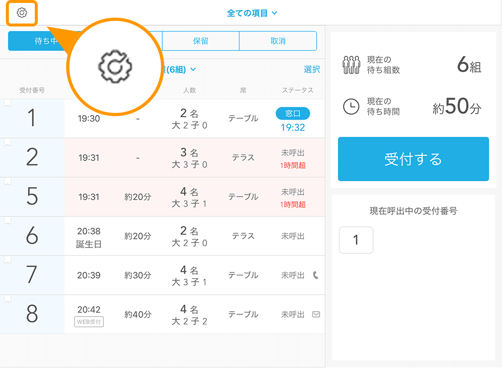 Airウェイト 受付画面(店舗モード) 管理者メニューボタン位置