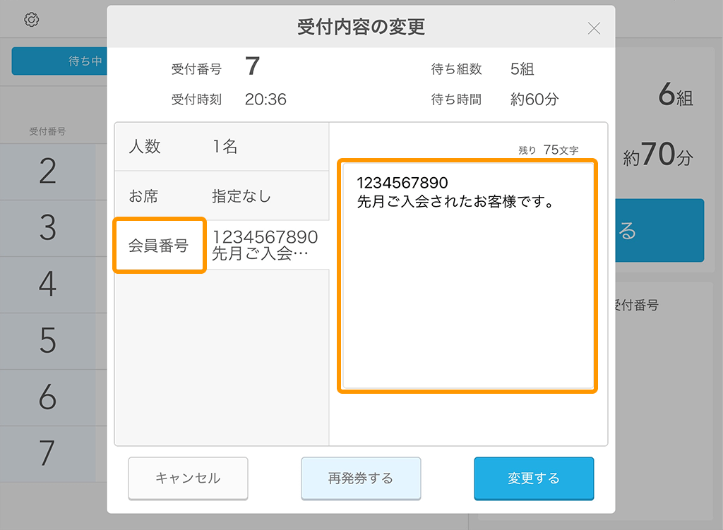 Airウェイト 店舗モード 受付内容の変更画面