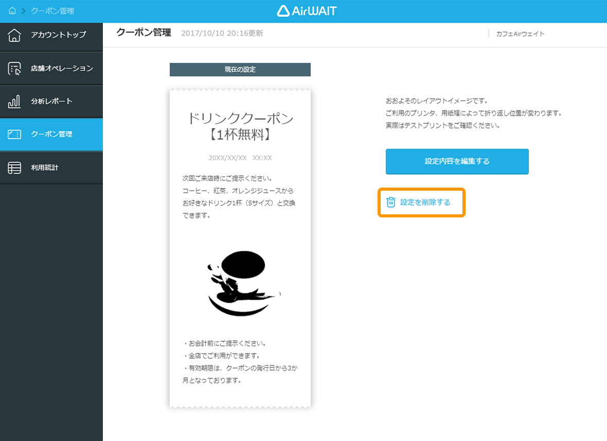 Airウェイト 店舗アカウントページ クーポン管理画面 設定を削除する