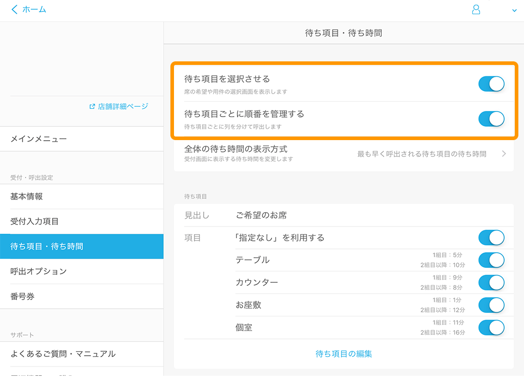 Airウェイト 管理者メニュー 待ち項目・待ち時間