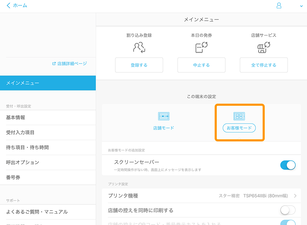 Airウェイト 管理者メニュー メインメニュー