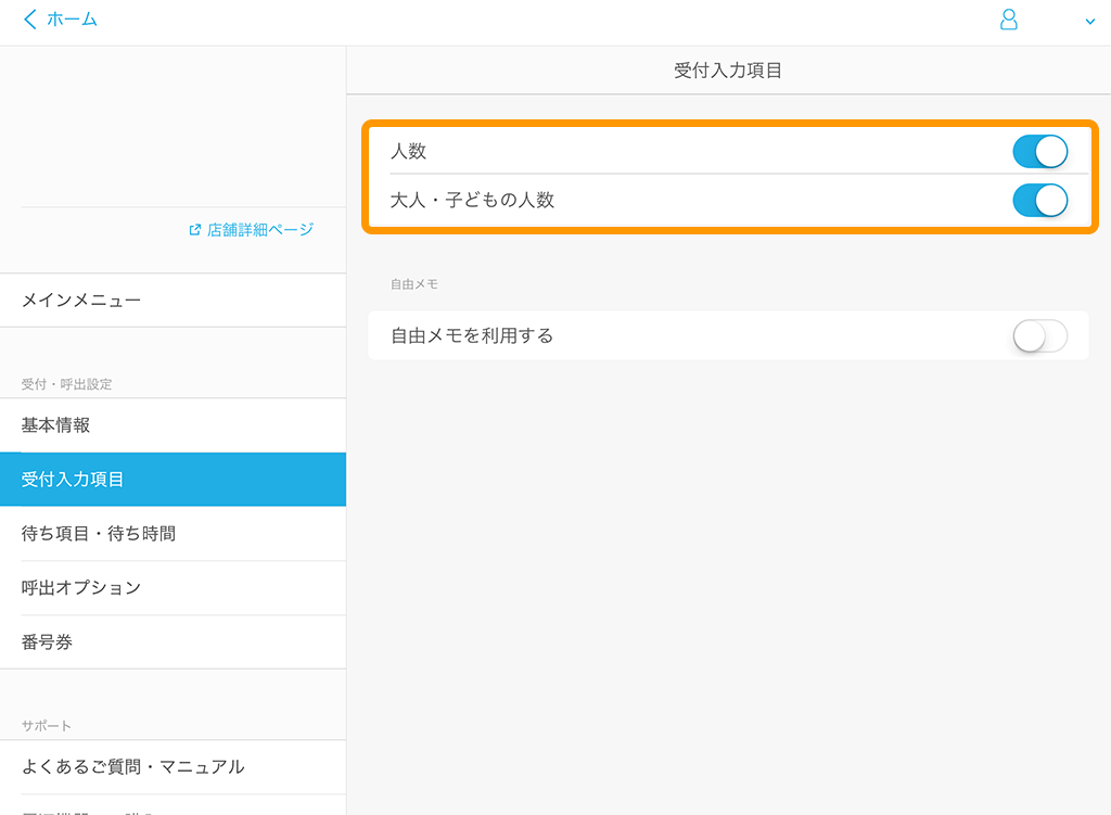 Airウェイト 管理者メニュー 受付入力項目画面
