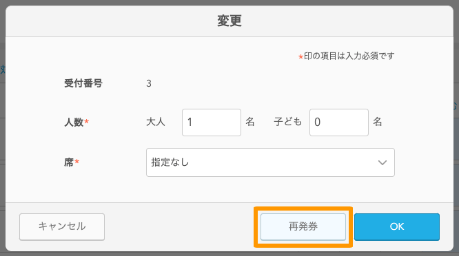 Airウェイト 店舗アカウントページ 店舗オペレーション 変更 再発券