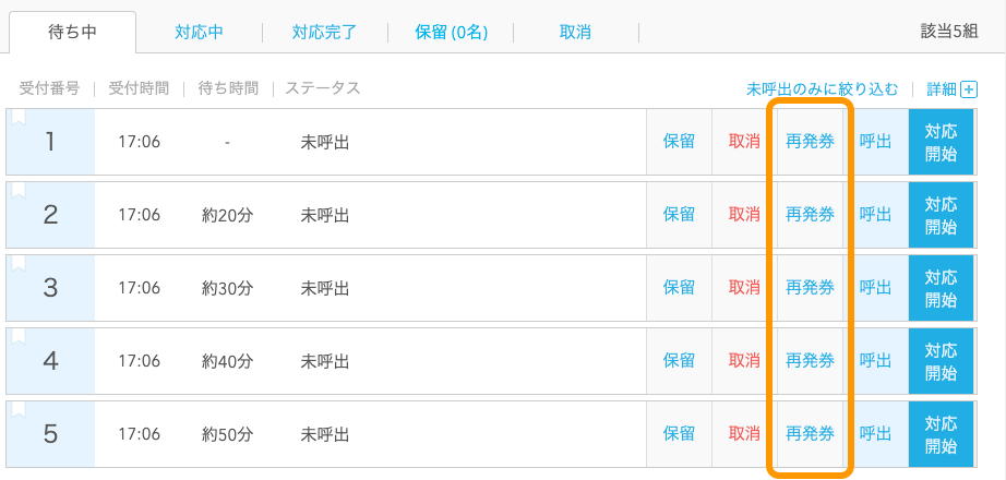 Airウェイト 店舗アカウントページ 店舗オペレーション 再発券ボタン