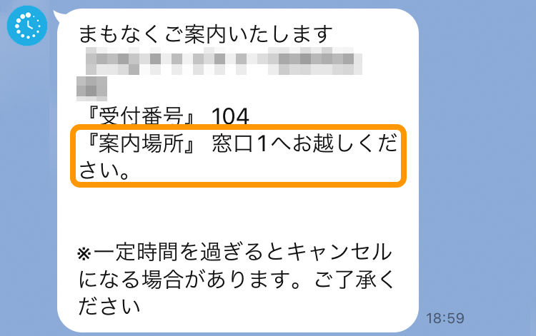 Airウェイト LINE呼出メッセージ 呼出先窓口名