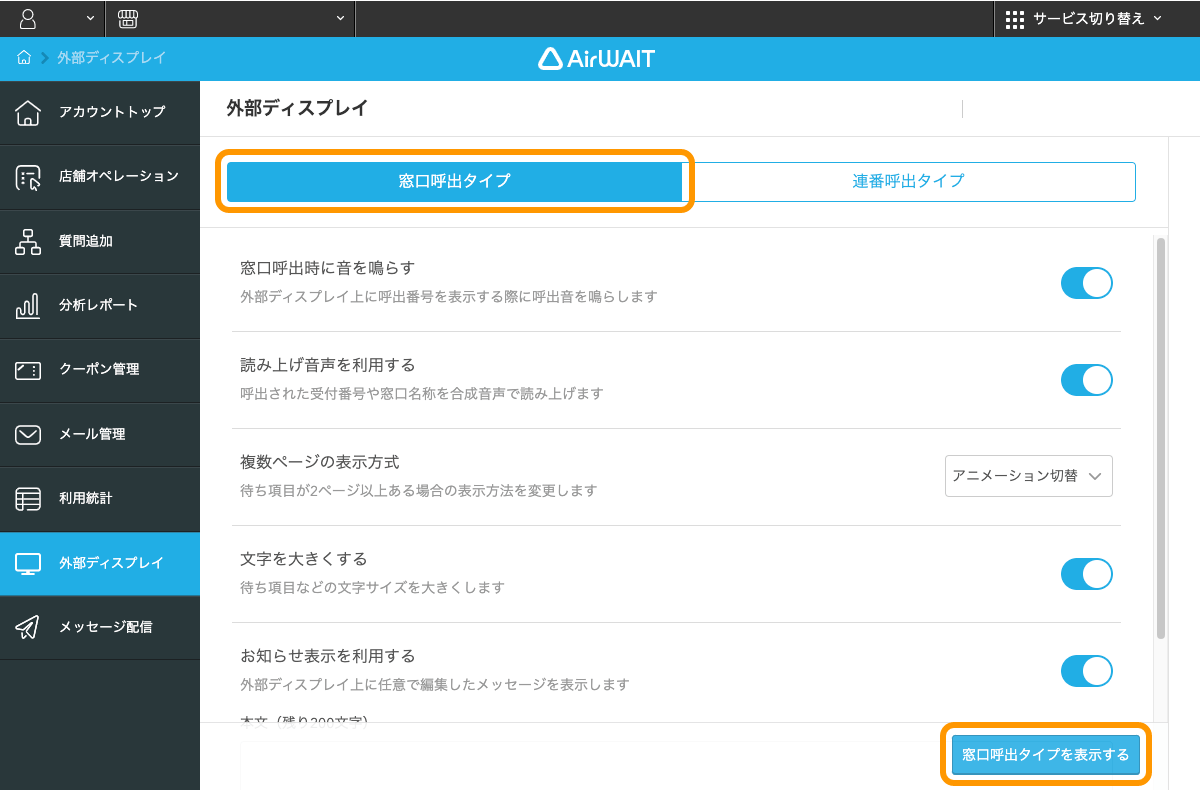 Airウェイト 店舗アカウントページ 外部ディスプレイ 窓口呼出タイプ 窓口呼出タイプを表示する