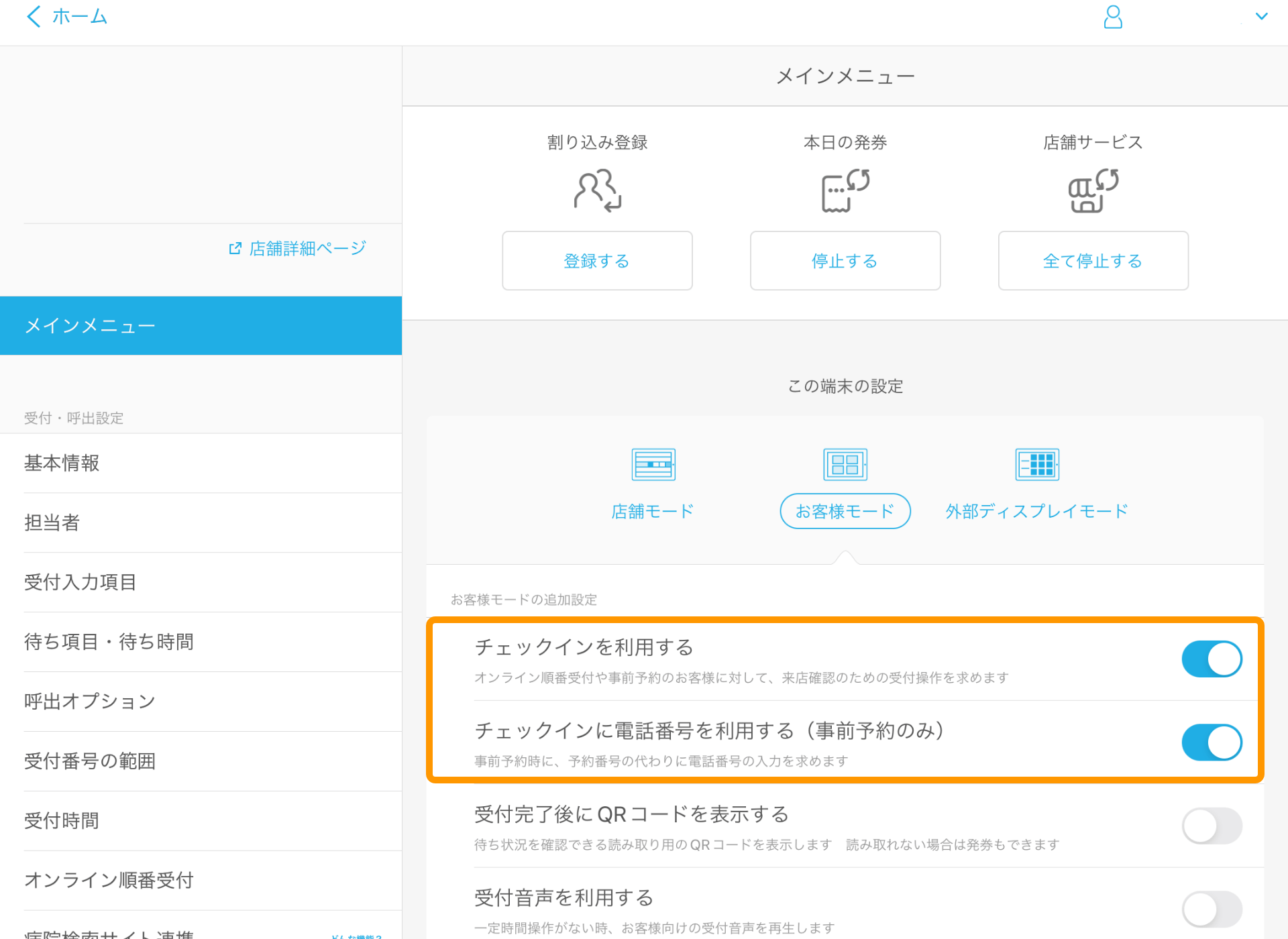 Airウェイト メインメニュー お客様モード チェックインに電話番号を利用する