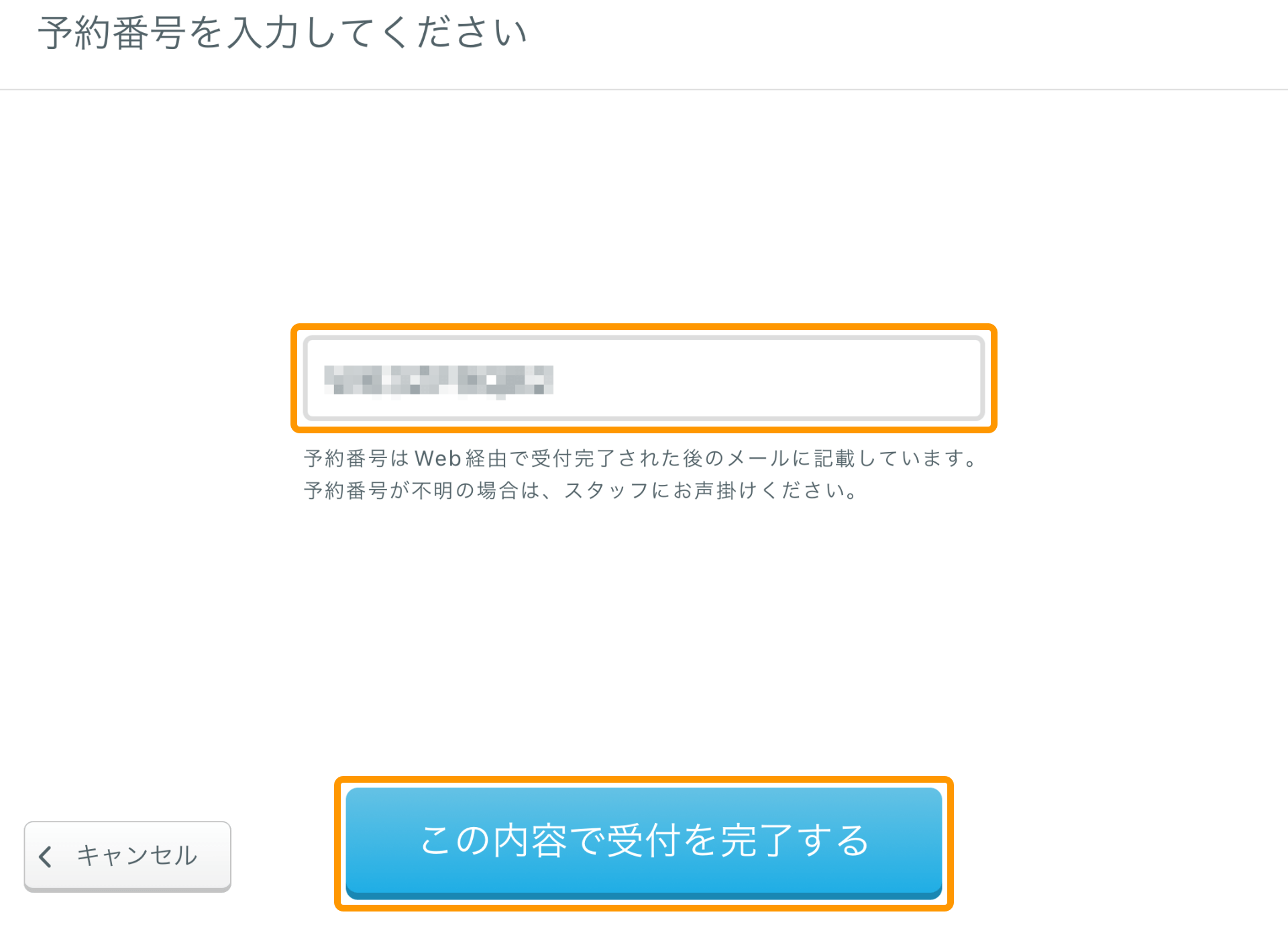 Airウェイト お客様モード ウェブで予約された方 予約番号を入力してください