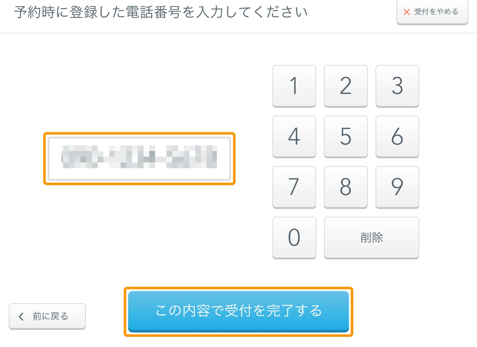 Airウェイト お客様モード ウェブで予約された方 予約時に登録した電話番号を入力してください