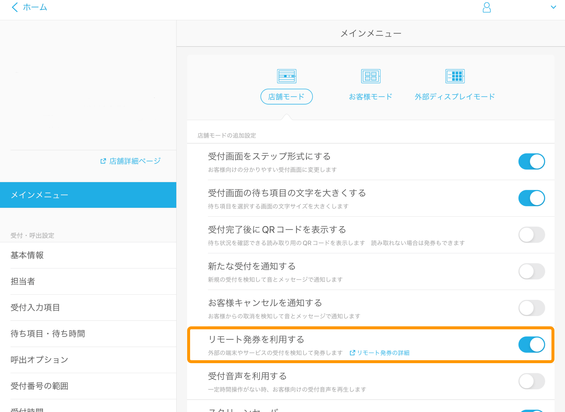 Airウェイト メインメニュー 店舗モード リモート発券を利用する