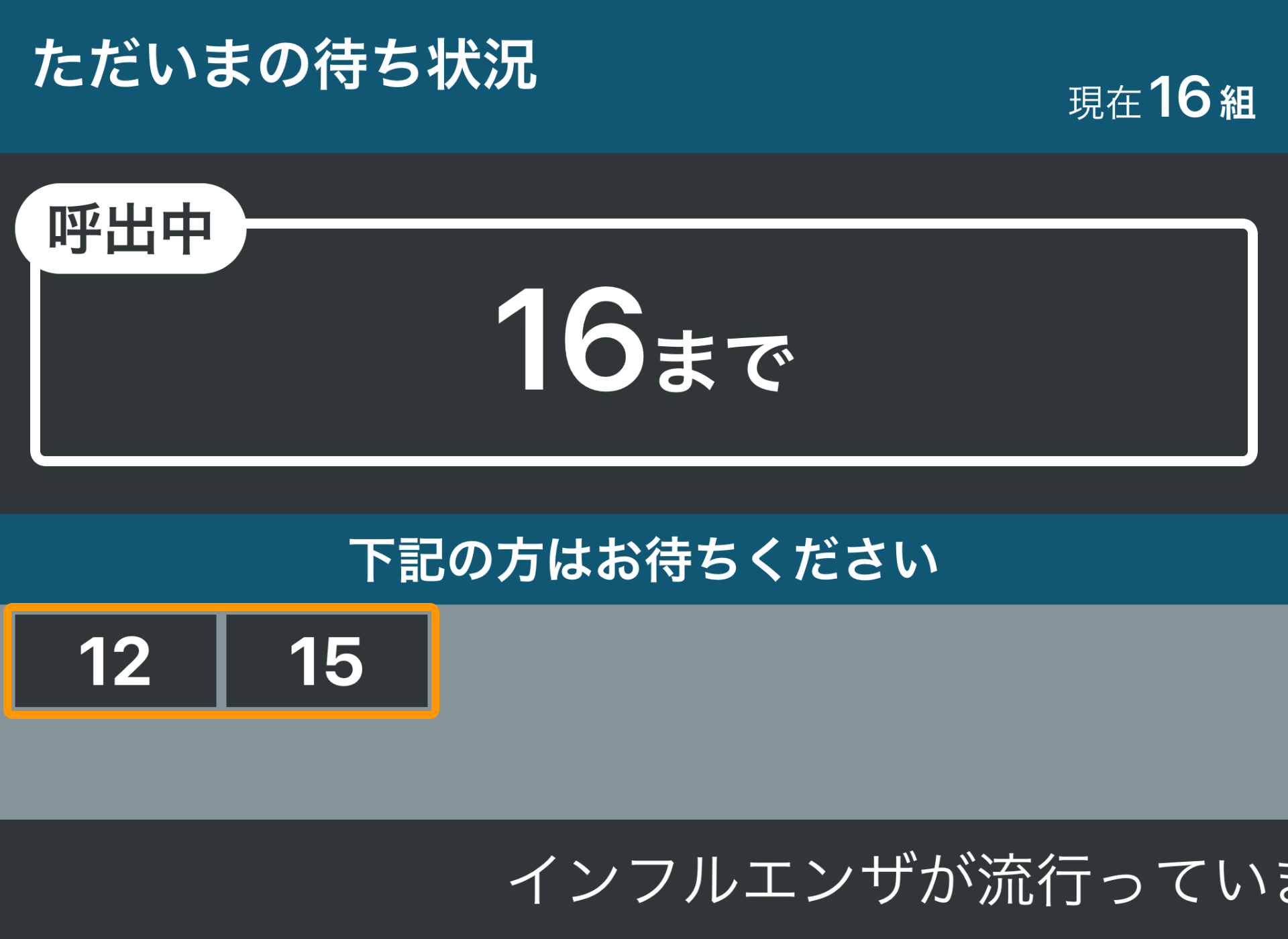 Airウェイト 外部ディスプレイモード 連番呼出タイプ 未呼出の受付番号