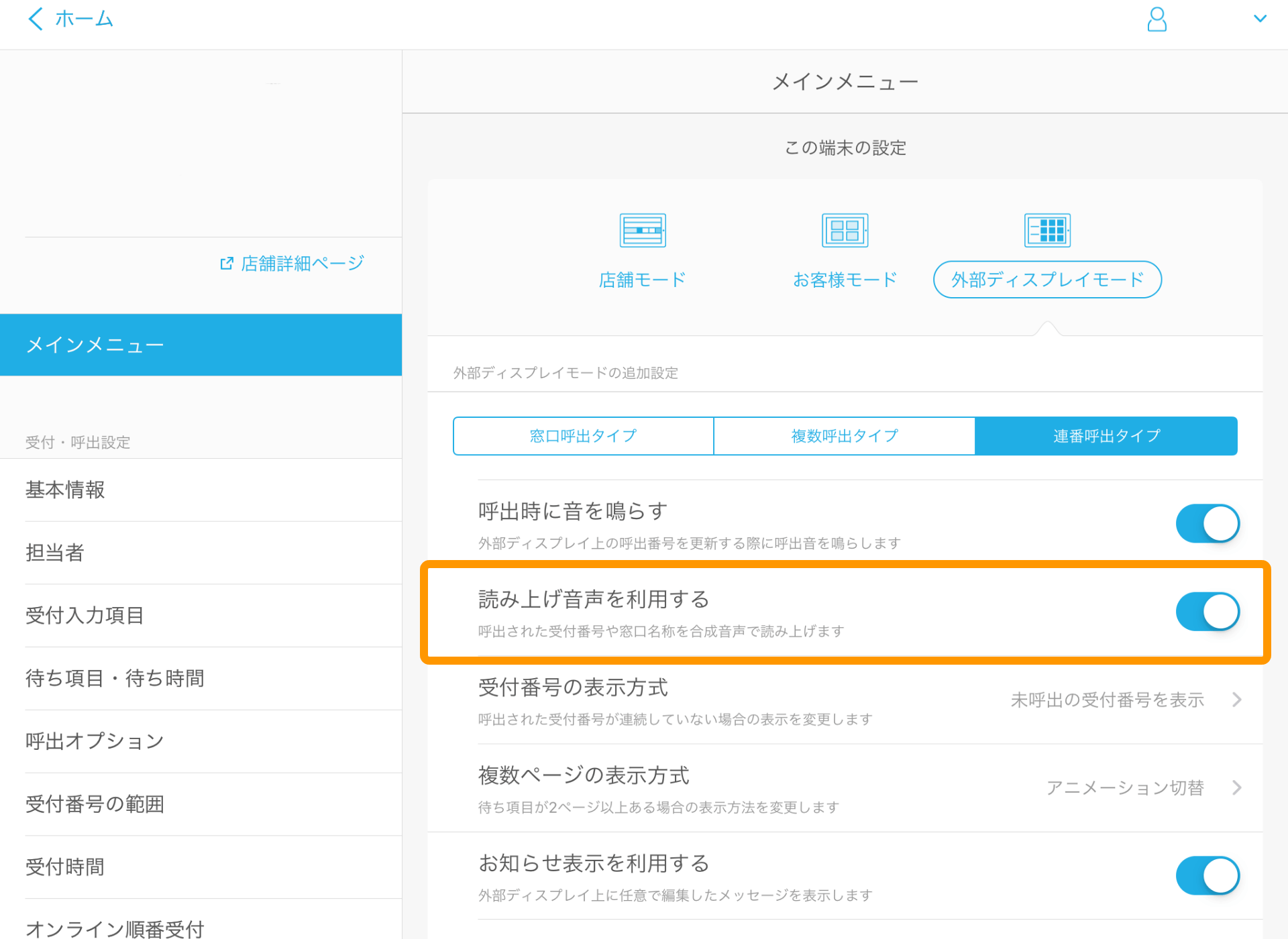 Airウェイト 管理者メニュー メインメニュー 外部ディスプレイ 読み上げ音声を利用する