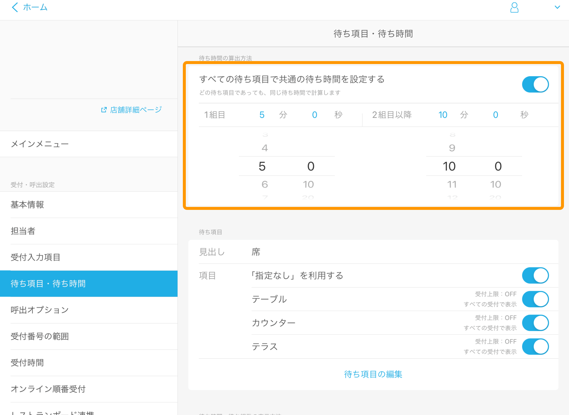 Airウェイト 待ち項目・待ち時間 すべての待ち項目で共通の待ち時間を設定する