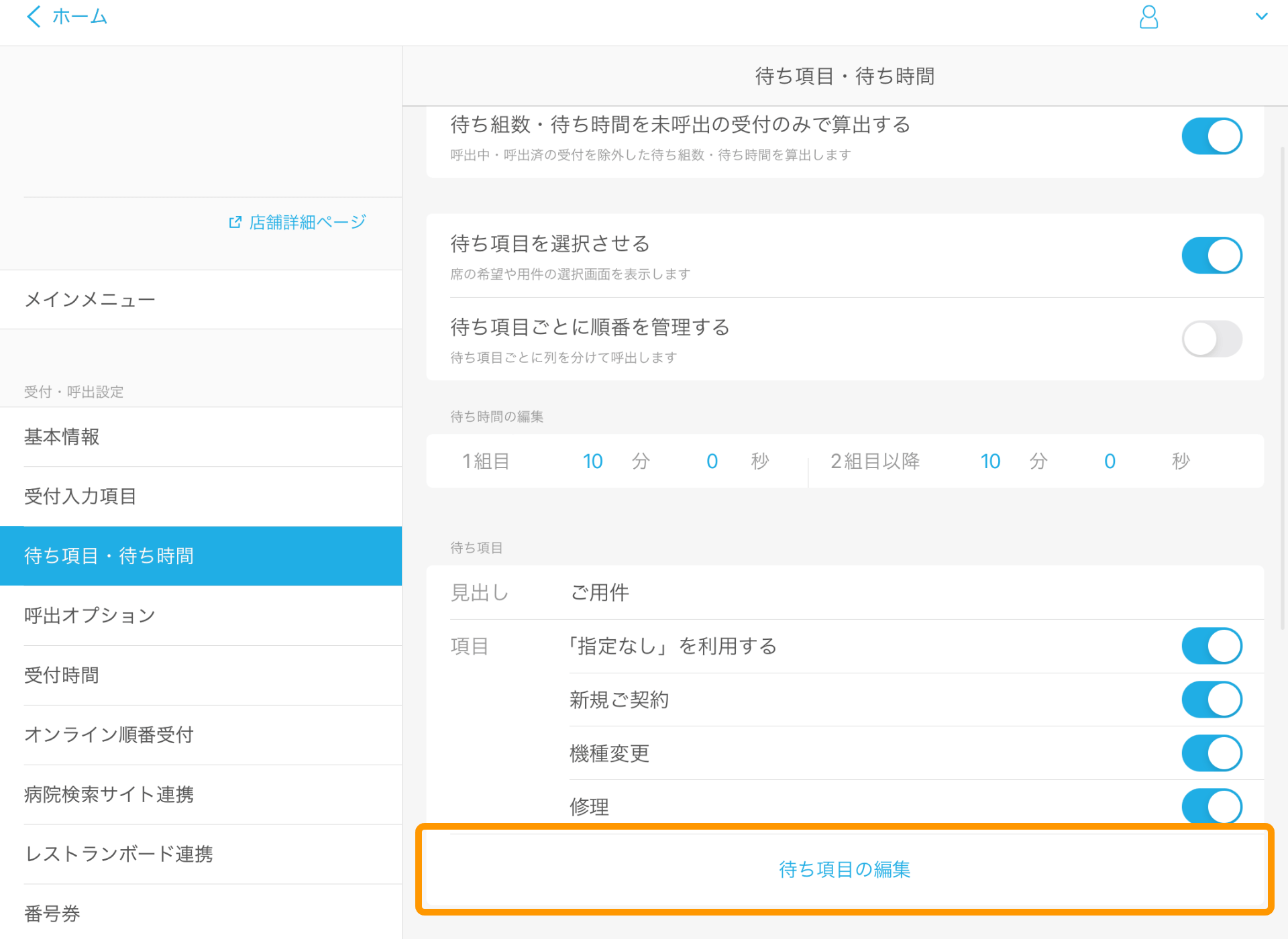 Airウェイト 待ち項目・待ち時間 待ち項目の編集