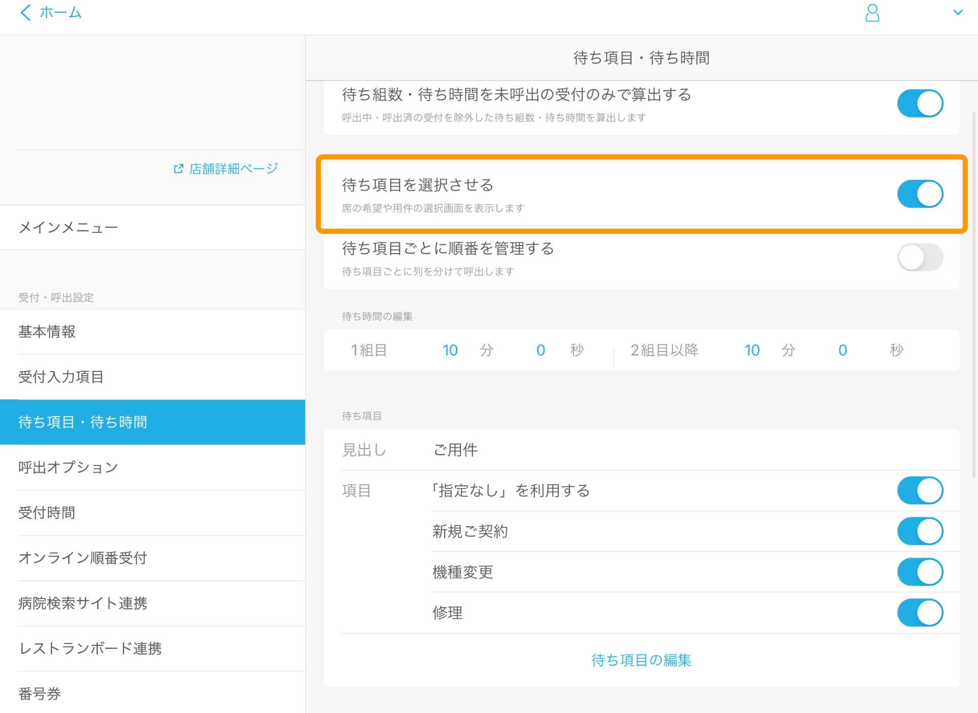 Airウェイト 待ち項目・待ち時間 待ち項目を選択させる