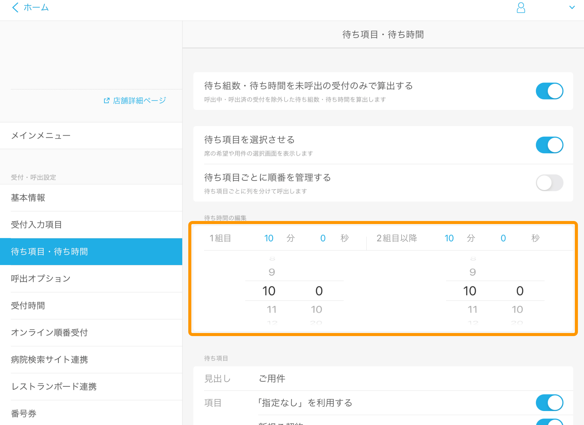 Airウェイト 待ち項目・待ち時間