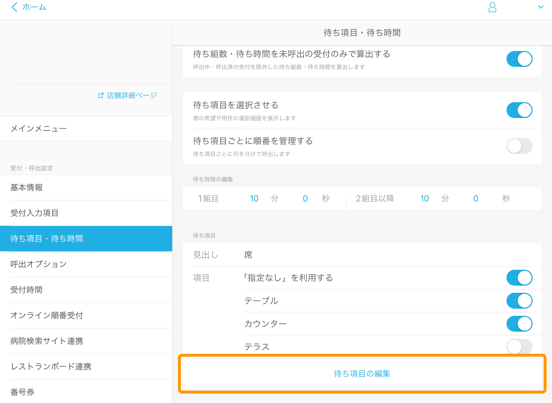 Airウェイト 待ち項目・待ち時間 待ち項目の編集