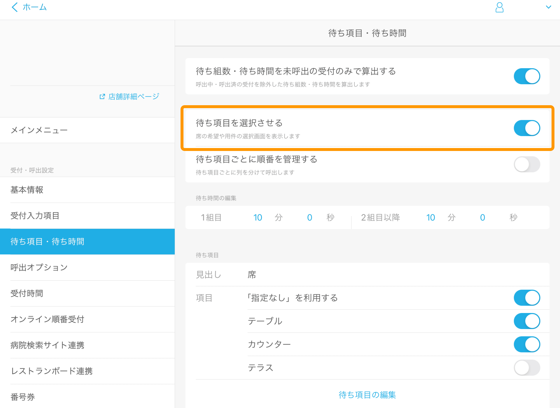 Airウェイト 待ち項目・待ち時間 待ち項目を選択させる