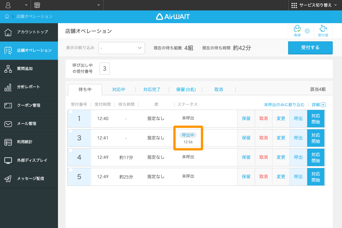 Airウェイト ブラウザ版 店舗オペレーション 呼出