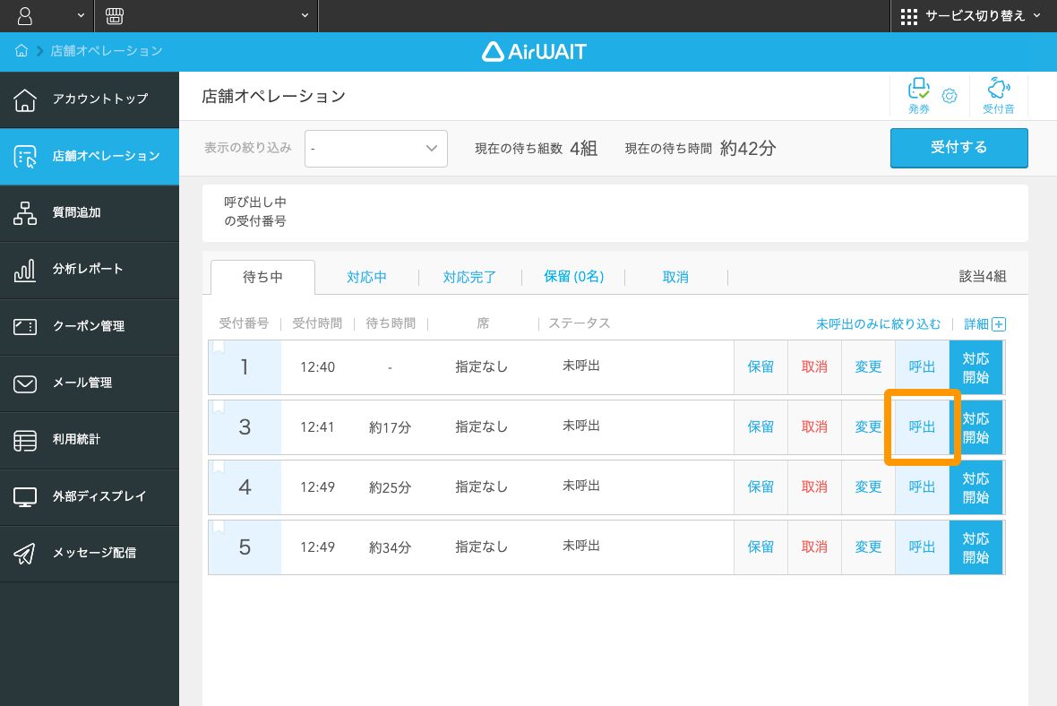 Airウェイト ブラウザ版 店舗オペレーション 呼出