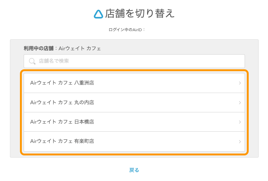 Airウェイト 店舗アカウントページ 店舗を切り替え